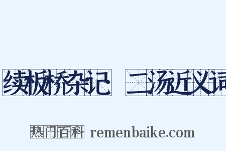 续板桥杂记·二汤近义词是什么意思的图片